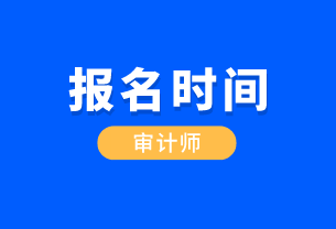 福建省CIA國際內(nèi)部審計(jì)師報(bào)考時(shí)間是什么時(shí)候？