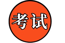 2020年國際內部審計師考試時間是什么時候？