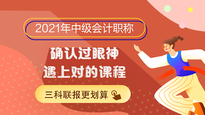 2020年中級(jí)會(huì)計(jì)職稱(chēng)考試結(jié)束后 如何準(zhǔn)備剩余科目？