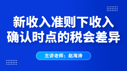 新收入準(zhǔn)則下收入確認(rèn)時(shí)點(diǎn)的稅會(huì)差異