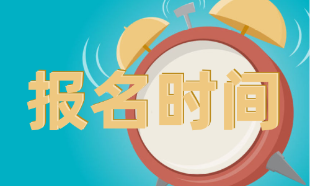 CMA考試什么時間報名？考試難嗎？