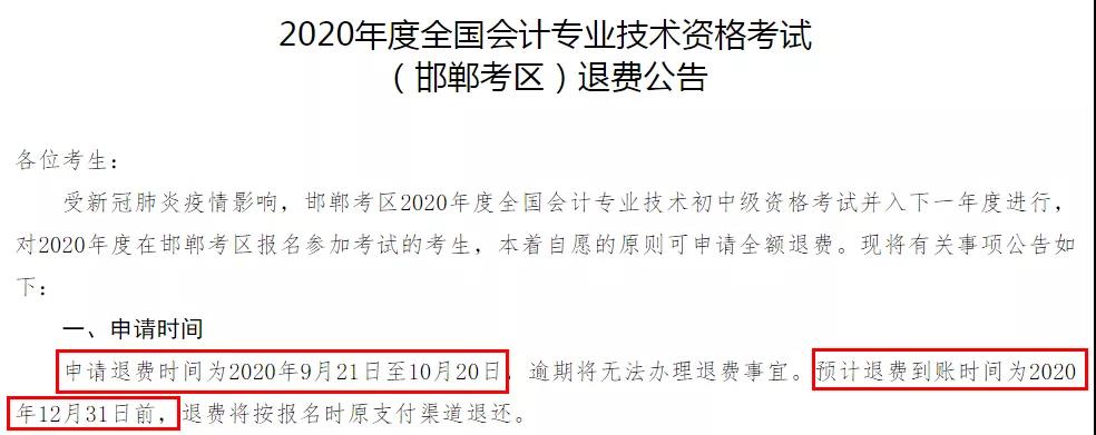 多地初級退費(fèi)已開始，記得提前申請！過時(shí)無效！