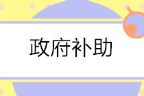 有關(guān)政府補助的會計分錄怎么寫？答案送上！