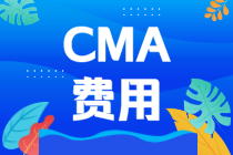 cma考試報名費多少？每科要花多少人民幣？