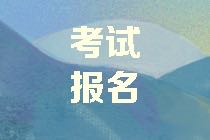 山西2021年資產評估師考試報名免試條件公布了嗎？