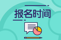 2021期貨從業(yè)資格考試報名時間是什么時候？