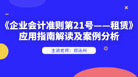 新租賃準則應(yīng)用指南解讀及案例分析 快來學習！