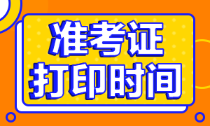 山東青島2020銀行從業(yè)準考證打印時間是什么時候？