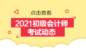 關(guān)于浙江省2021年會(huì)計(jì)初級(jí)報(bào)名時(shí)間你了解不？