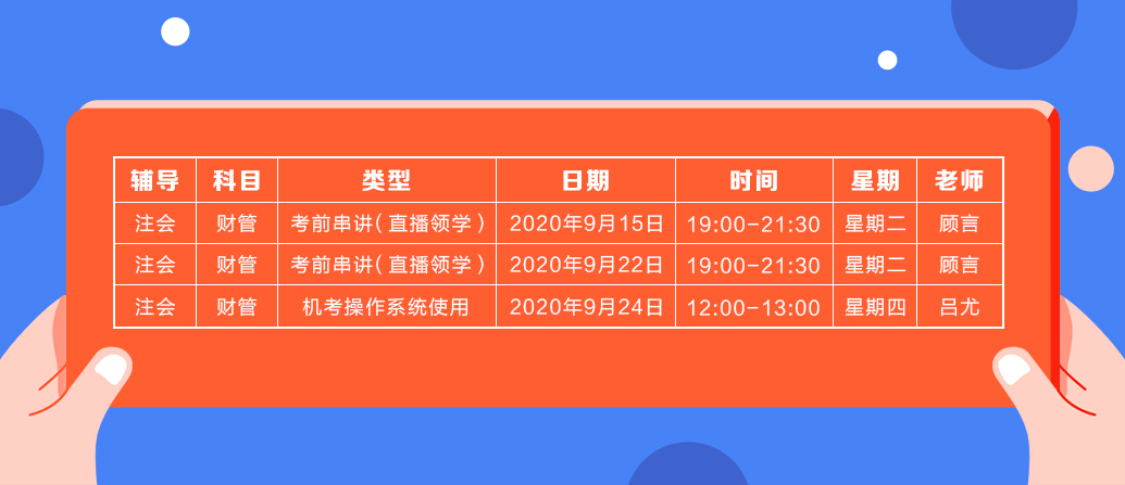 2020注會(huì)《財(cái)務(wù)成本管理》直播領(lǐng)學(xué)班開課了！課表已出！