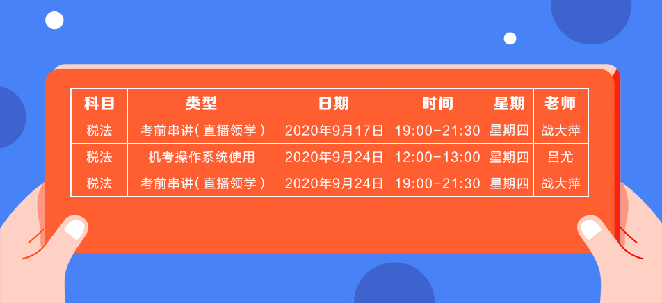 2020年注會(huì)《稅法》直播領(lǐng)學(xué)班開(kāi)課了！課表已出！