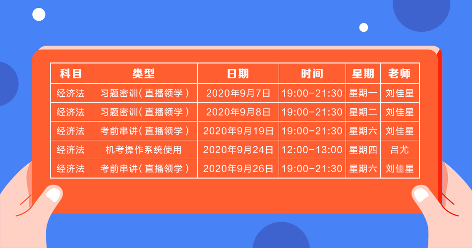 2020年注會(huì)《經(jīng)濟(jì)法》直播領(lǐng)學(xué)班開課了！課表已出！