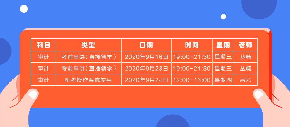 2020年注會(huì)《審計(jì)》直播領(lǐng)學(xué)班開課了！課表已出！