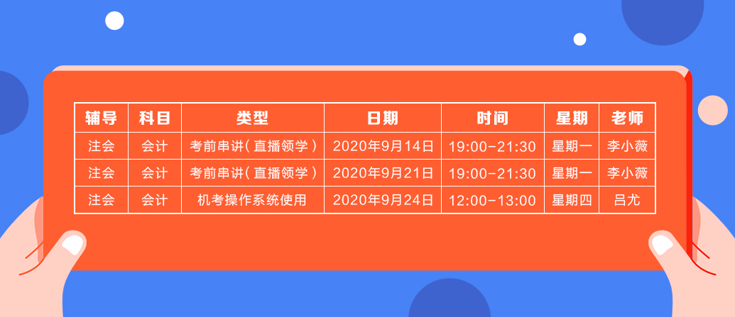 2020年注會《會計》直播領(lǐng)學(xué)班開課了！課表已出！