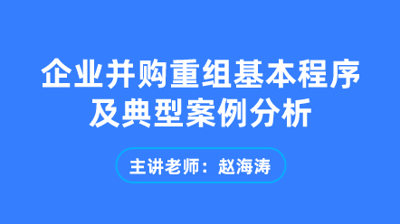 企業(yè)并購(gòu)重組基本程序及典型案例分析