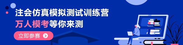 “萬人模考”拍了拍“2020注會考生”快來get?？即筚惲鞒?gt;