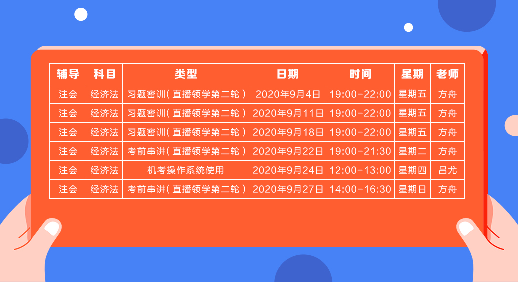 2020注會直播領學班（第二輪）《經(jīng)濟法》課程表