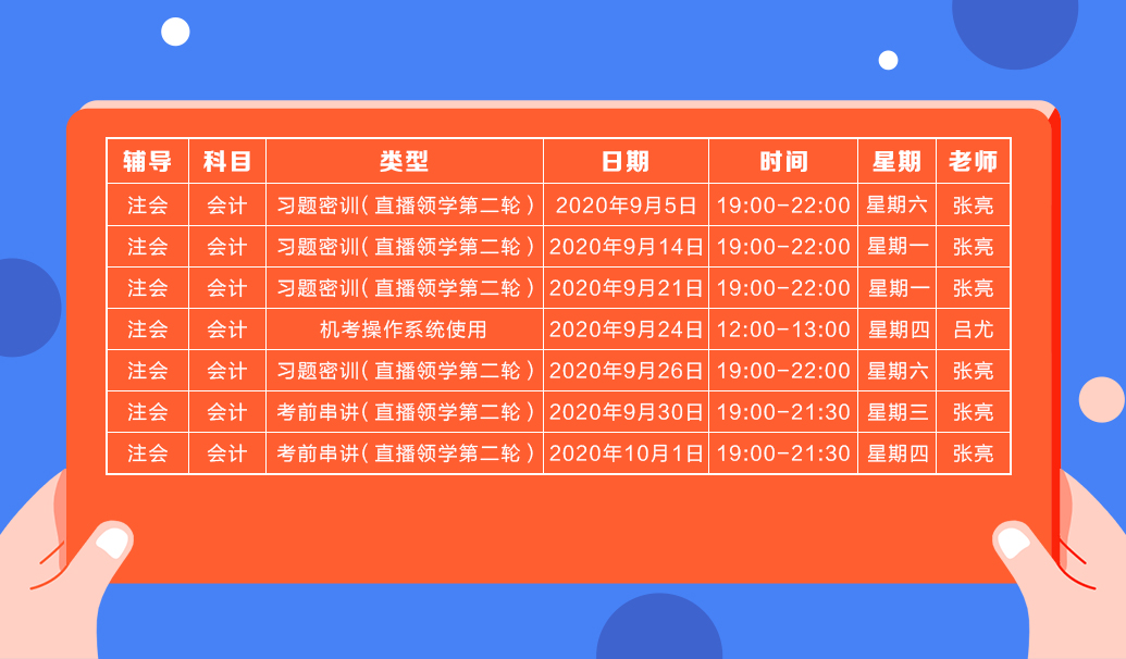 2020注會直播領(lǐng)學班（第二輪）《會計》課程表