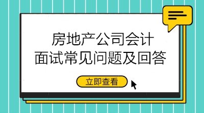 收好！房地產(chǎn)公司會計面試常見問題及回答