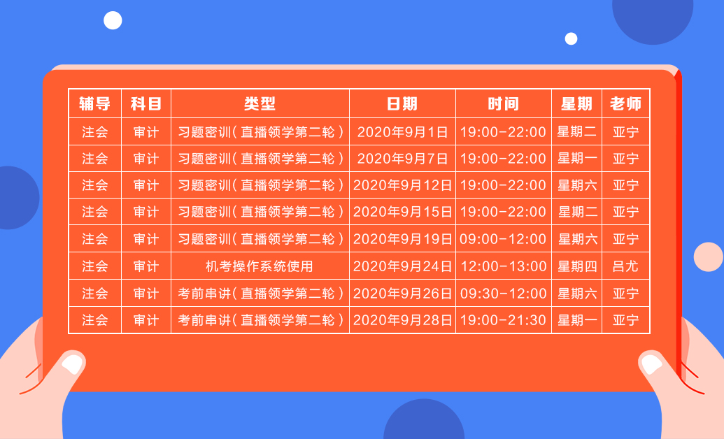直播領(lǐng)學(xué)班（第二輪）審計(jì)課表新鮮出爐  請(qǐng)查收！