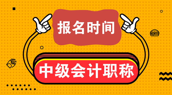 2021中級會(huì)計(jì)師報(bào)名時(shí)間寧夏地區(qū)公布了嗎？