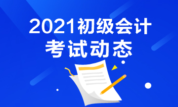 2021年吉林初級會計考試