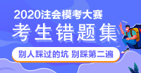 【注會(huì)?？紝徲?jì)錯(cuò)題集】別人踩過的坑 不要再踩一遍啦！