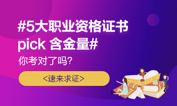 #5大職業(yè)證書pick含金量# 你考對了嗎？速來求證！