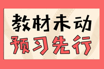 贏在起跑線！2021年中級會計職稱高效預(yù)習(xí)攻略來襲！