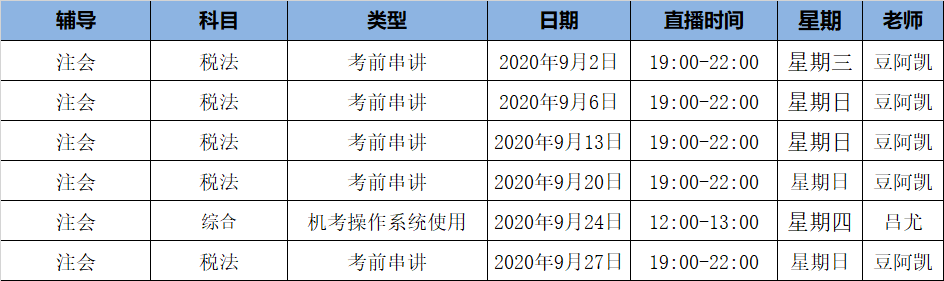 2020注會《稅法》C位奪冠課表來了！