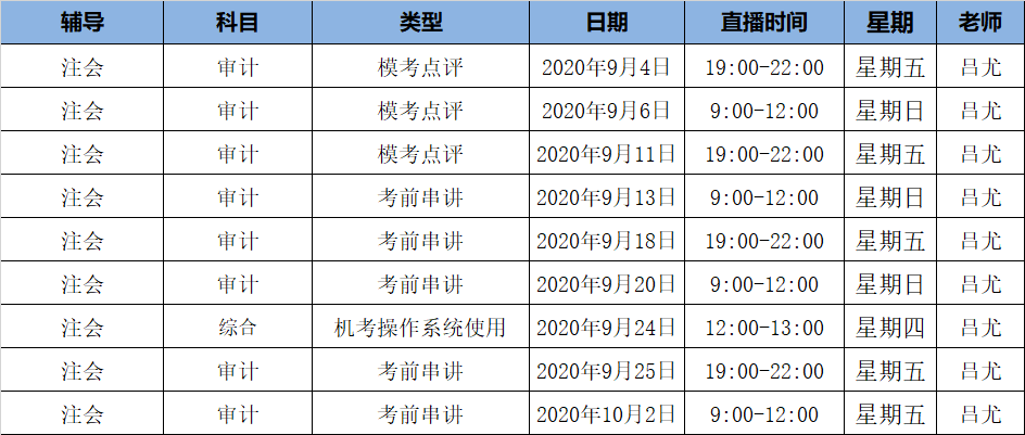 2020注會《審計》C位奪冠課表來了！