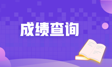 2020上海期貨從業(yè)資格成績(jī)查詢時(shí)間是什么時(shí)候？