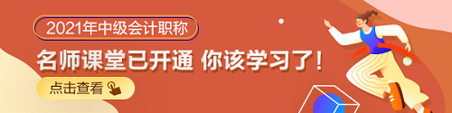 2021年中級(jí)會(huì)計(jì)職稱教材未發(fā)布 基礎(chǔ)課程未更新 學(xué)啥？