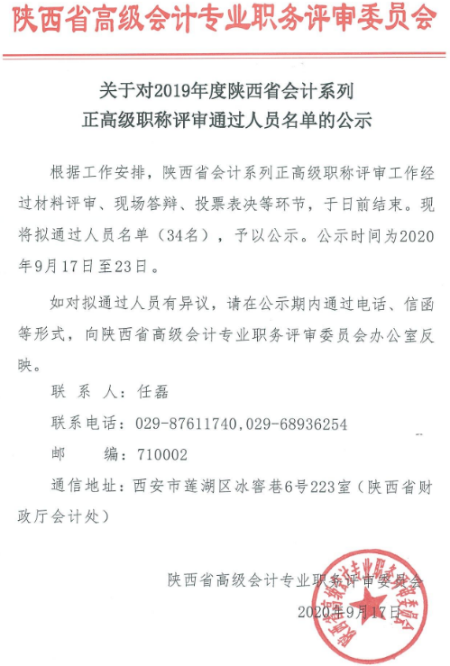 搜狗截圖20年09月17日有34人通過2019年陜西正高級職稱評審