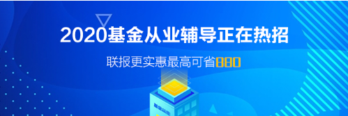 廣東廣州基金從業(yè)資格考試報(bào)名時(shí)間！