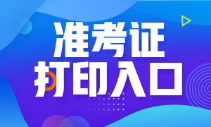 廣東深圳2020下半年銀行從業(yè)準(zhǔn)考證打印入口