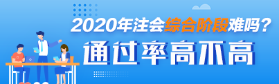 CPA綜合階段考試應(yīng)該如何復(fù)習(xí) 通過率高不高 考試難度如何？