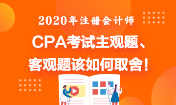 CPA考試主觀題直接寫答案會(huì)如何??？