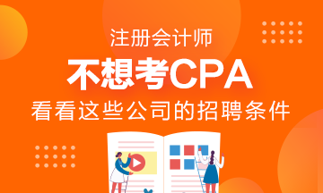 千萬不要考AICPA？看看這些公司的招聘要求吧！