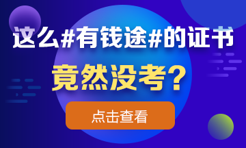 這么 #有錢(qián)途# 的證書(shū)竟然沒(méi)考？看完瞬間流淚！