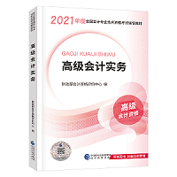 賈國(guó)軍老師有話說丨2021高級(jí)會(huì)計(jì)開卷考試 輔導(dǎo)書如何選擇？