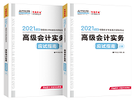 賈國(guó)軍老師有話說丨2021高級(jí)會(huì)計(jì)開卷考試 輔導(dǎo)書如何選擇？