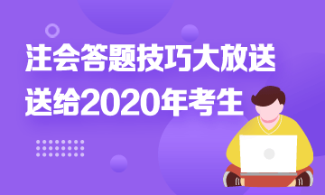 注會答題時間不夠？快來！注會考試答題技巧大放送！