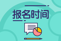 大連2021年資產(chǎn)評估師考試報名什么時候開始？