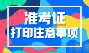 必須要了解~2021高級經(jīng)濟師準(zhǔn)考證打印注意事項