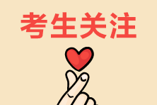 2020稅務(wù)師準(zhǔn)考證打印30日起 預(yù)約打印提醒！