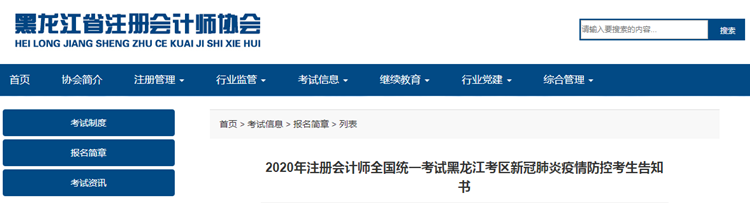 黑龍江考區(qū)注會考試新冠肺炎疫情防控考生告知書