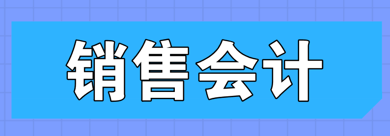 銷售會計的主要工作內(nèi)容有哪些？和一般會計不一樣嗎？