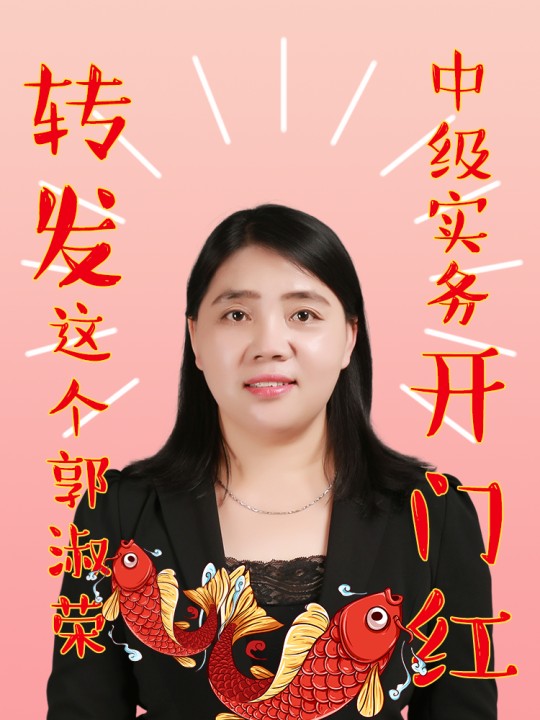 2021VIP中級會計實務(wù)新課已開通！郭淑榮：聽課和爬山你選！