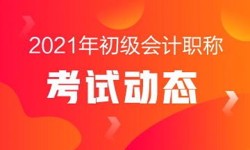 吉林2021年初級會計考試